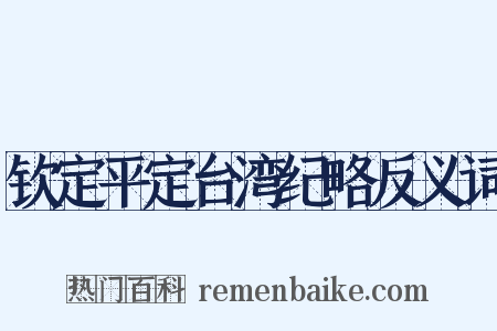 钦定平定台湾纪略反义词是什么意思的图片